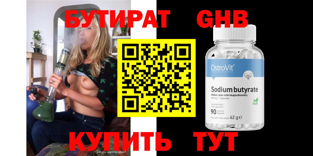 Надым  Бутират бутандиол  Вход с VPN 