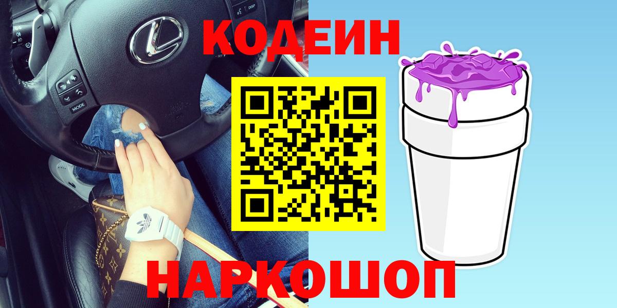 Надым  Кодеин напиток Lean (лин)  наркотики  Вход с VPN  Codein Purple Drank 